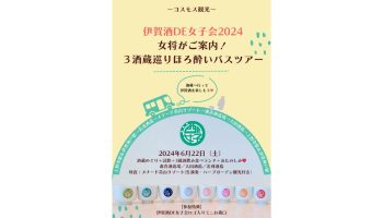 伊賀酒DE女子会「女将がご案内！3酒蔵巡りほろ酔いバスツアー」