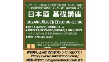 オンラインセミナー「3時間集中 日本酒基礎講座」