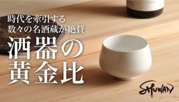 未踏の味わいに杜氏が涙した酒碗から生まれた、新たな日本酒の器「SHUWAN」