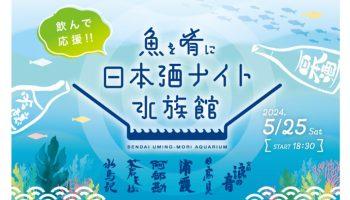 仙台うみの杜水族館「魚を肴に 日本酒ナイト水族館」