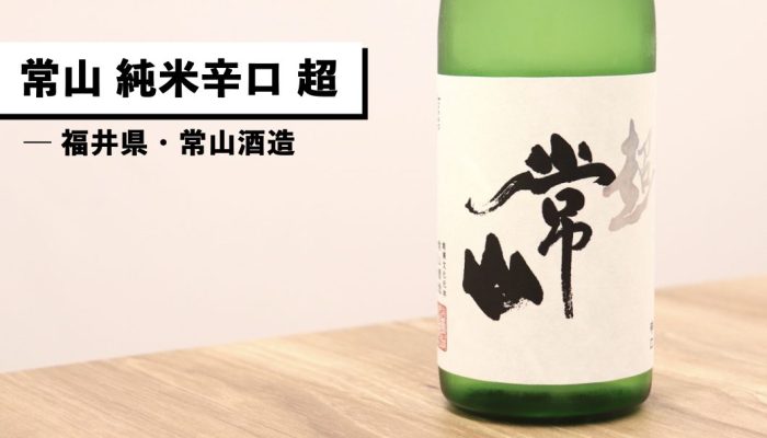 「常山 純米辛口 超」