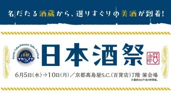 京都タカシマヤ 日本酒祭