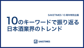 10のキーワードで振り返る日本酒業界のトレンド