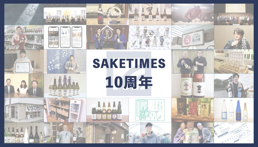 SAKETIMES 10周年