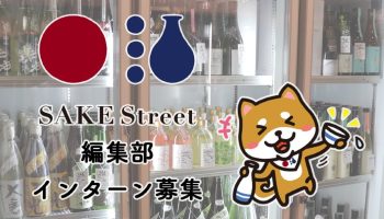 SAKE Street インターン募集