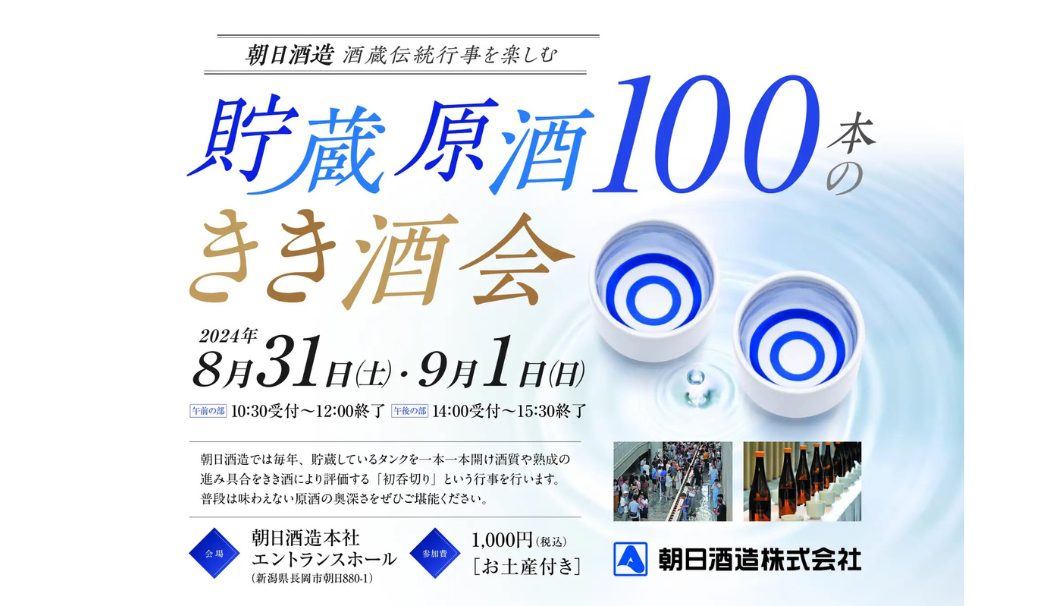 貯蔵原酒100本のきき酒会（朝日酒造）