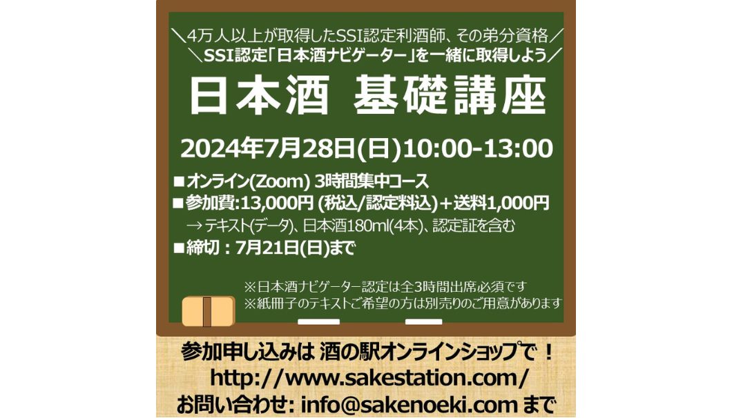 第25期 日本酒基礎講座