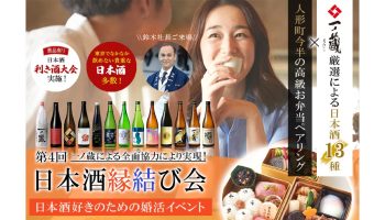 第4回 日本酒縁結び会