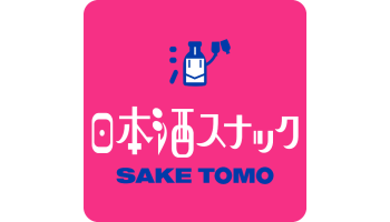 日本酒スナックSAKETOMO