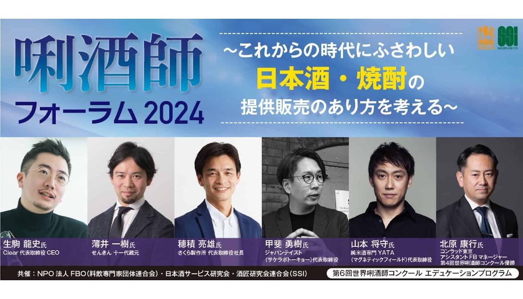 唎酒師フォーラム2024