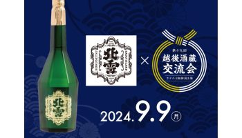 ホテル日航新潟「第19回 越後酒蔵交流会　美味しい日本酒講座『北雪酒造～海外への取り組み～』」