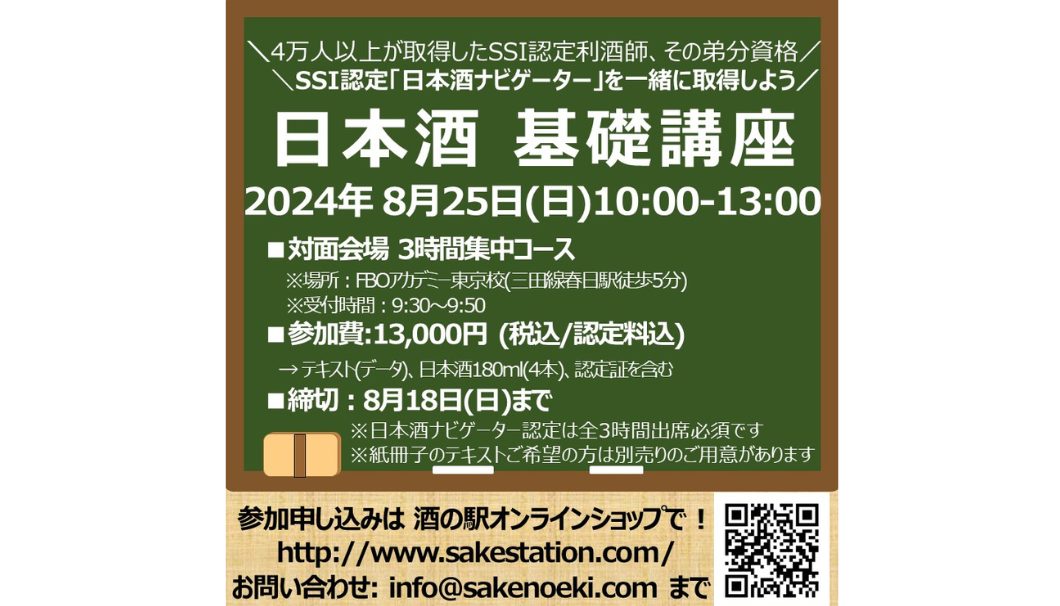 第26期 日本酒基礎講座