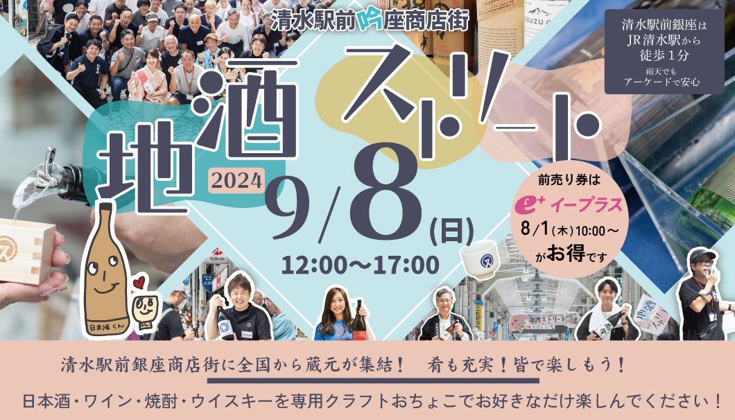 清水駅前「吟」座商店街 地酒ストリート 2024