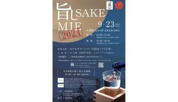 旨しSAKE MIE 2024