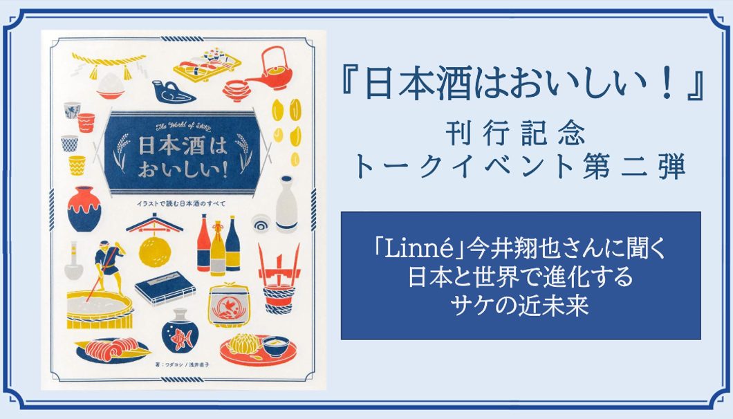 『日本酒はおいしい！』刊行記念トークイベント第二弾 ─「Linne」今井翔也さんに聞く 日本と世界で進化するサケの近未来