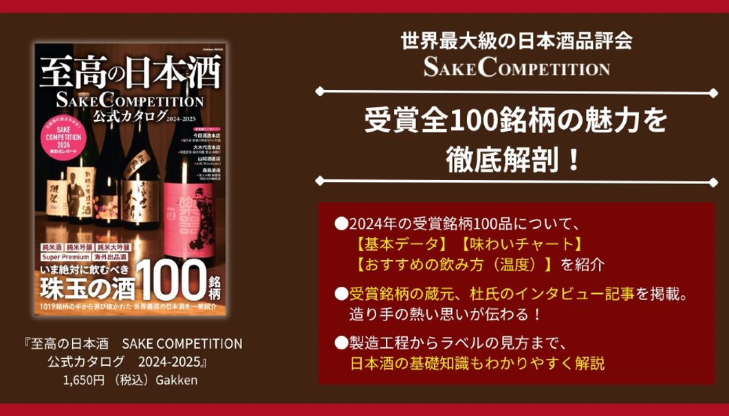 SAKE COMPETITION 公式カタログ 2024-2025