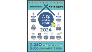 大塚 sake walk 2024