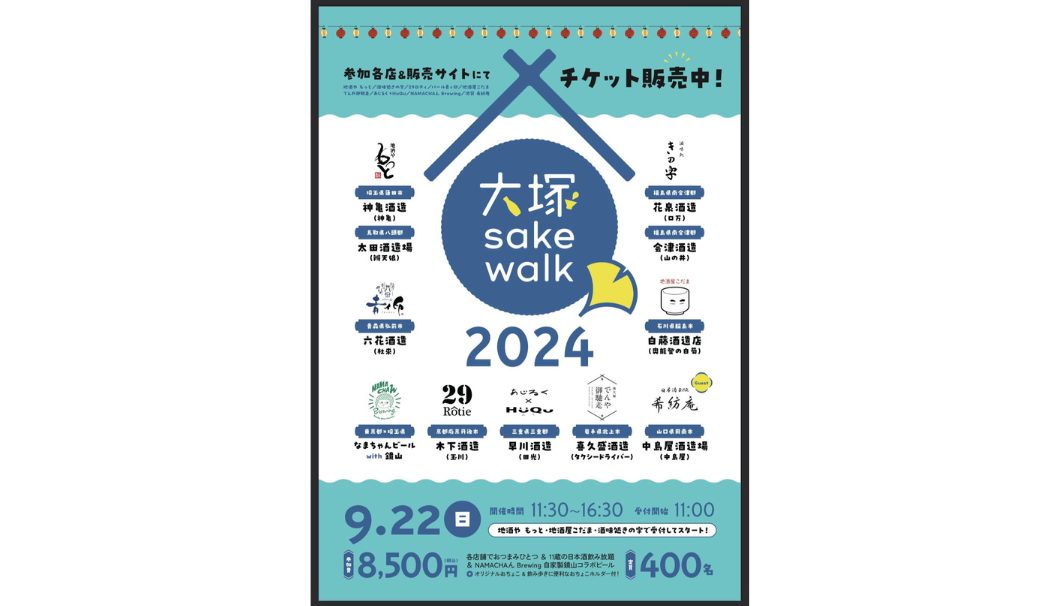 大塚 sake walk 2024