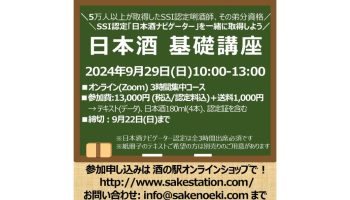 第27期 3時間集中 日本酒基礎講座