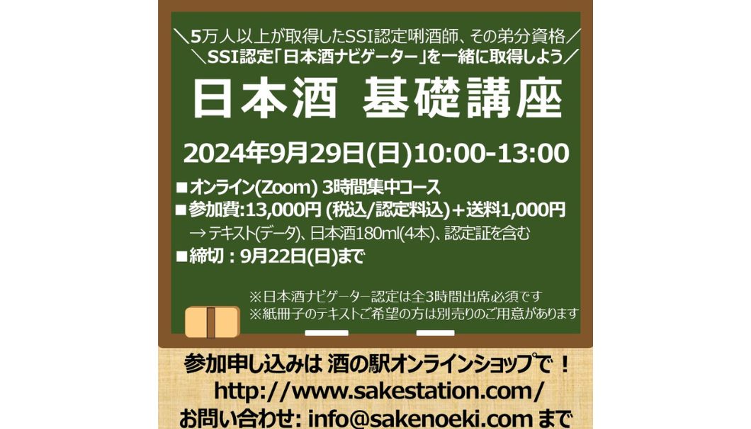 第27期 3時間集中 日本酒基礎講座