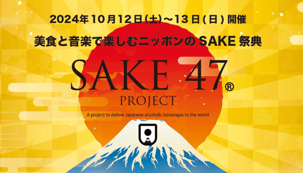 美食と音楽で楽しむニッポンのSAKE祭典「SAKE47」