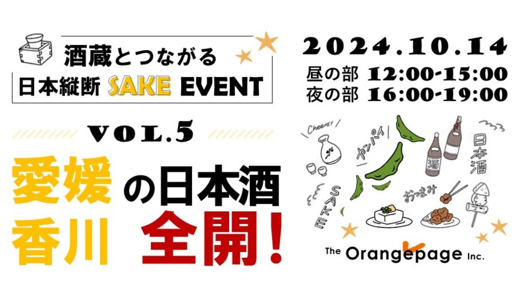 酒蔵とつながる日本縦断SAKEイベント Vo.5 愛媛･香川の日本酒全開！