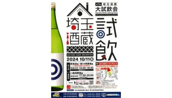 第19回 埼玉酒蔵大試飲会