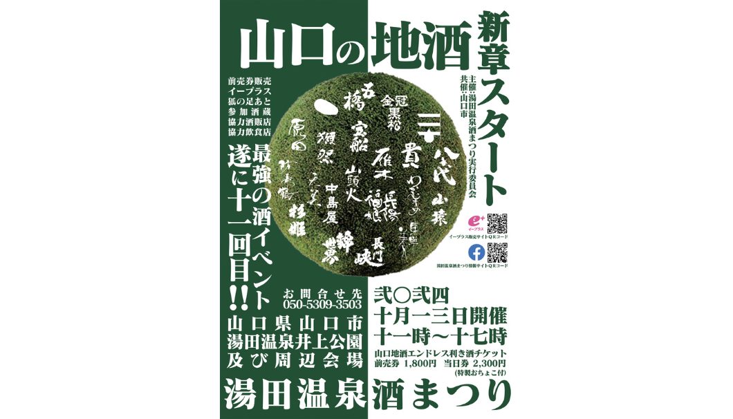 第11回湯田温泉酒まつり