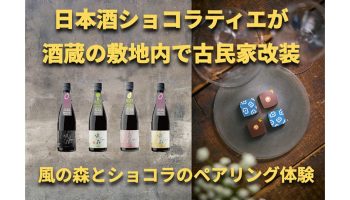 日本酒ショコラティエが酒蔵の敷地内で古民家改装