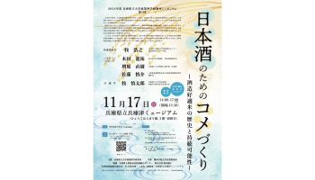 日本酒のためのコメづくり─酒造好適米の歴史と持続可能性─