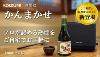 7種類の温度帯で、自宅で極上の熱燗を。神亀酒造監修 酒燗器「かんまかせ」第二弾！