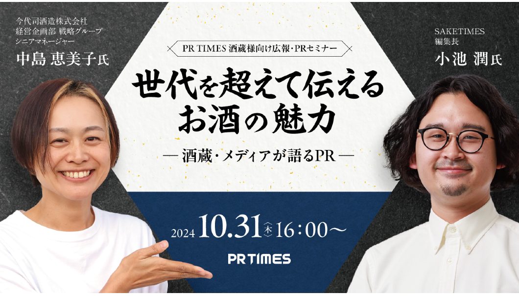 「世代を超えて伝えるお酒の魅力～酒蔵・メディアが語るPR～」