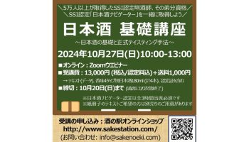 第28期 日本酒基礎講座～日本酒の基礎と正式テイスティング手法～