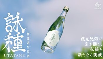 「詠種／うたたね」田辺酒造有限会社