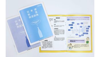 「日本酒ラベルの用語事典」中国語改訂第4版