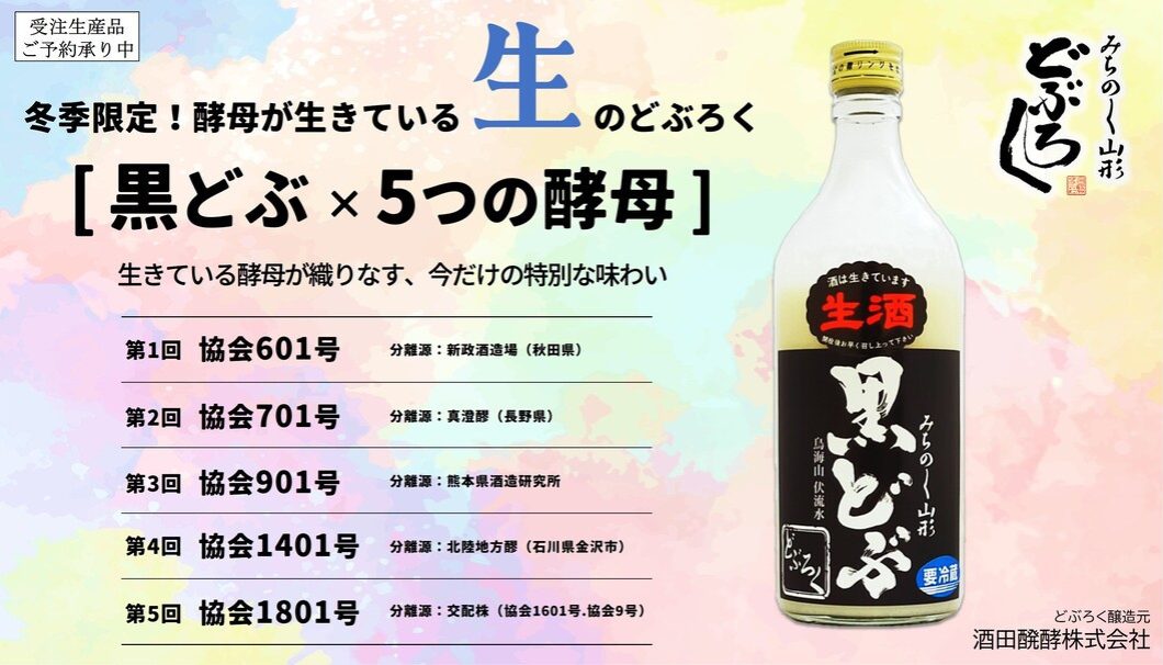 「黒どぶ×5つの酵母シリーズ」生バージョン