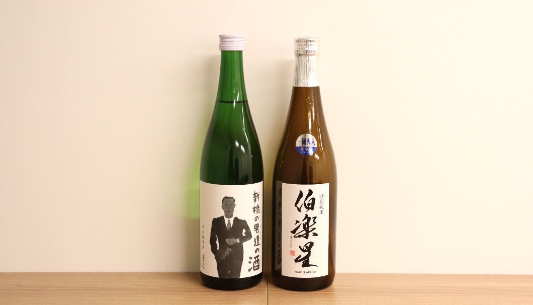 「SAKE COMPETITION 2024」の純米酒部門で第1位に輝いた、今田酒造本店の「富久長 新橋の男達（おやじ）の酒」と新澤醸造店の「伯楽星 特別純米」