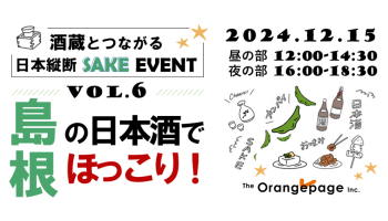 酒蔵とつながる日本縦断SAKEイベント