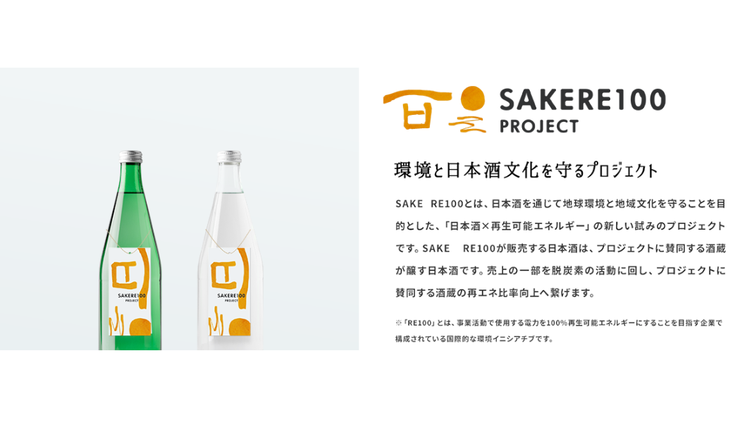 SAKE RE100 PROJECT