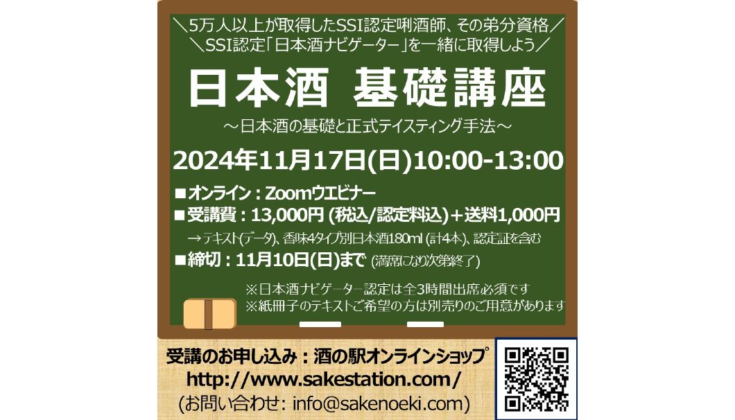 第29期 日本酒基礎講座