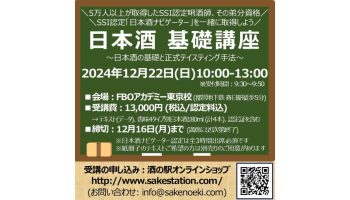 第30期 日本酒基礎講座