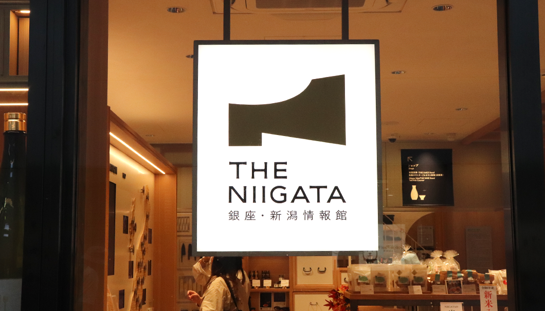 新潟県のアンテナショップ「銀座・新潟情報館 THE NIIGATA」の外観