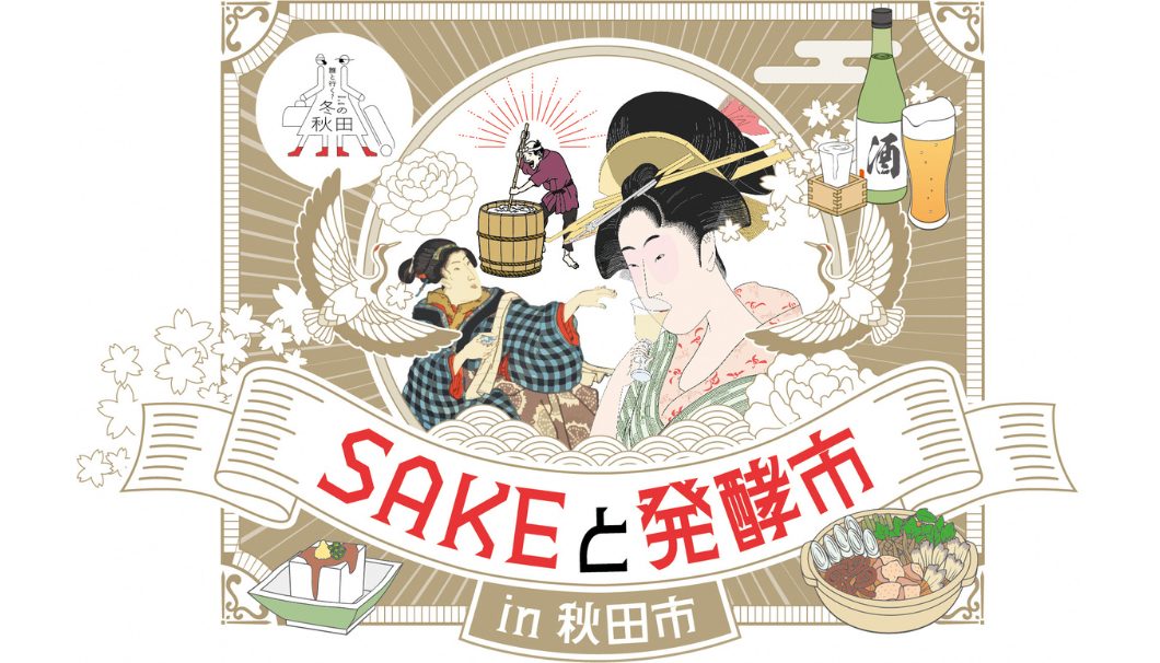 SAKEと発酵市in秋田市