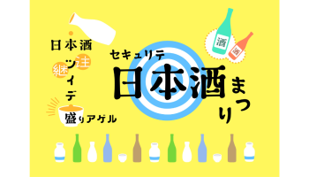 セキュリテ日本酒まつり2024～日本酒ツイデ盛りアゲル