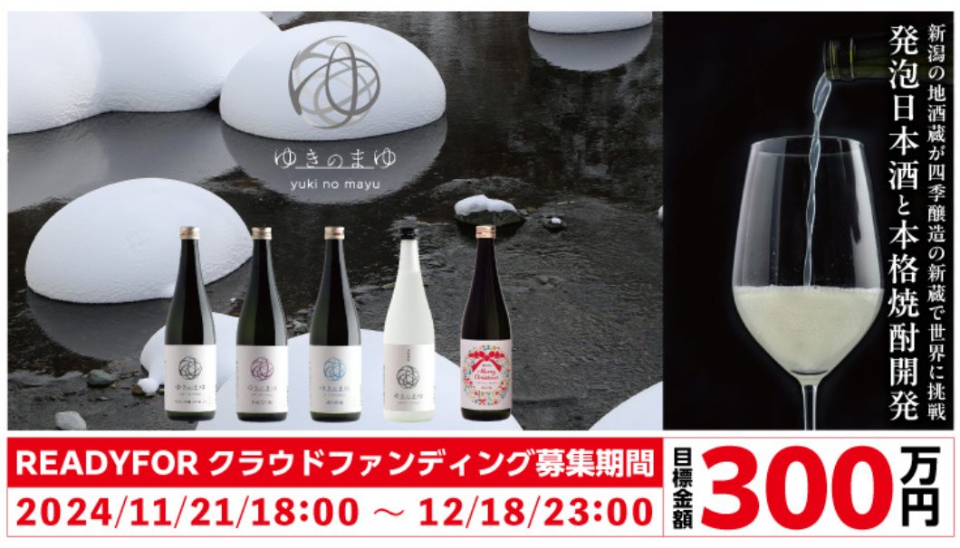 新潟の地酒蔵が四季醸造の新蔵で世界に挑戦｜発泡日本酒と本格焼酎開発（苗場酒造）