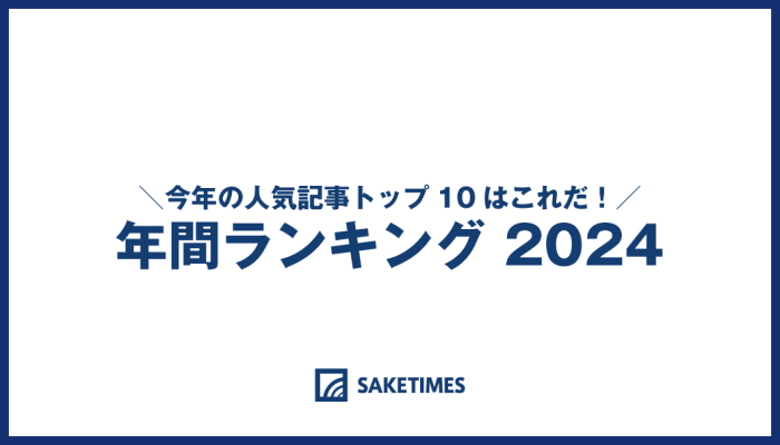 年間ランキング2024