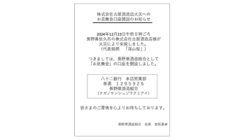 株式会社古屋酒造店火災へのお見舞金口座開設のお知らせ