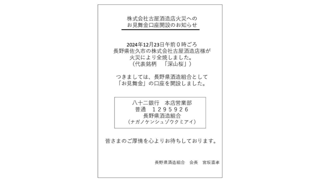 株式会社古屋酒造店火災へのお見舞金口座開設のお知らせ