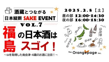 酒蔵とつながる日本縦断SAKEイベント vol.7 福島の日本酒はスゴイ！