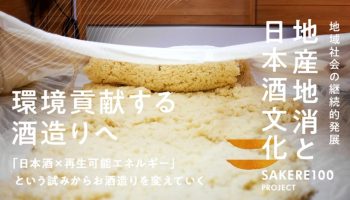 日本酒 × 再生可能エネルギーで地球温暖化を防ぎ、地酒文化を守る！